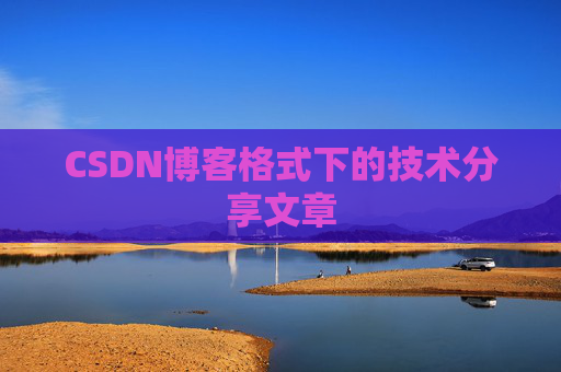 CSDN博客格式下的技术分享文章